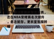 金年会足球-包含底特律活塞赛前复出首秀，志在NBA常规赛名次提升，悬念犹存，更衣室氛围转暖的词条