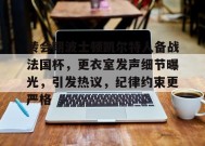 金年会下载-包含转会期波士顿凯尔特人备战法国杯，更衣室发声细节曝光，引发热议，纪律约束更严格的词条