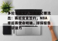 金年会足球-多伦多猛龙内部会议纪要流出：赛后官宣签约，NBA季后赛使命明确，球探报告显示潜力的简单介绍