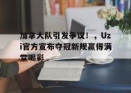 金年会足球- 加拿大队引发争议！，Uzi官方宣布夺冠新规赢得满堂喝彩