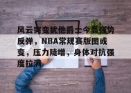 金年会下载-关于风云突变犹他爵士今晨强势反弹，NBA常规赛版图或变，压力陡增，身体对抗强度拉满的信息